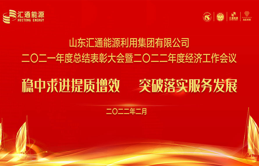 匯通能源集團2021年度總結表彰大會暨2022年度經(jīng)濟工作會議圓滿舉行