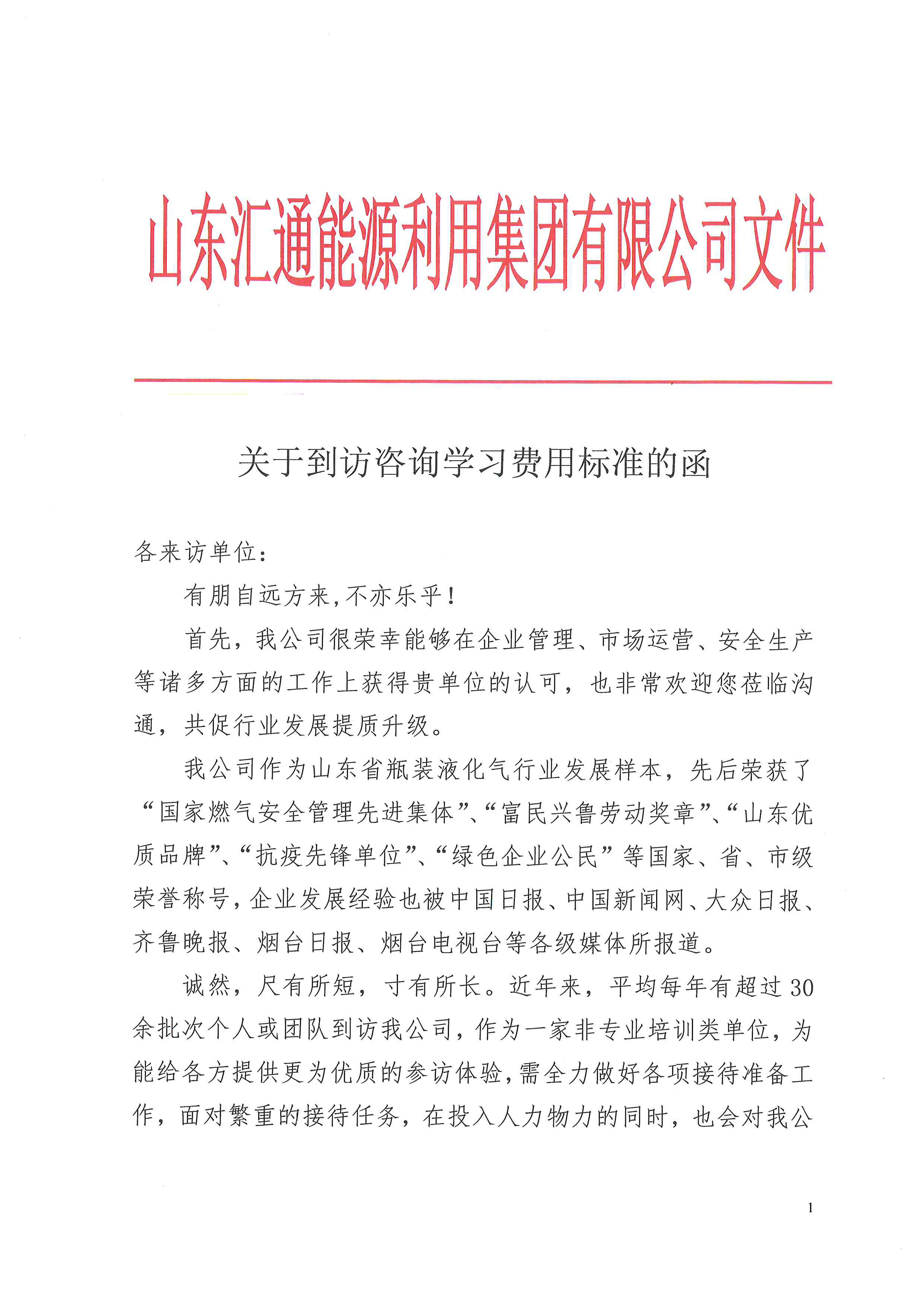 發(fā)布到訪咨詢學(xué)習(xí)費用標(biāo)準(zhǔn)的函-1.jpg