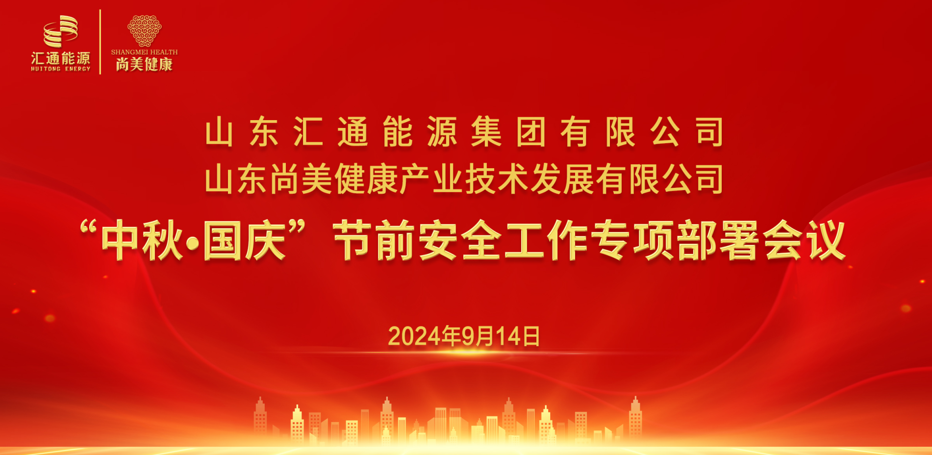 匯通集團、尚美集團組織召開“中秋·國慶”節(jié)前安全工作專項部署會
